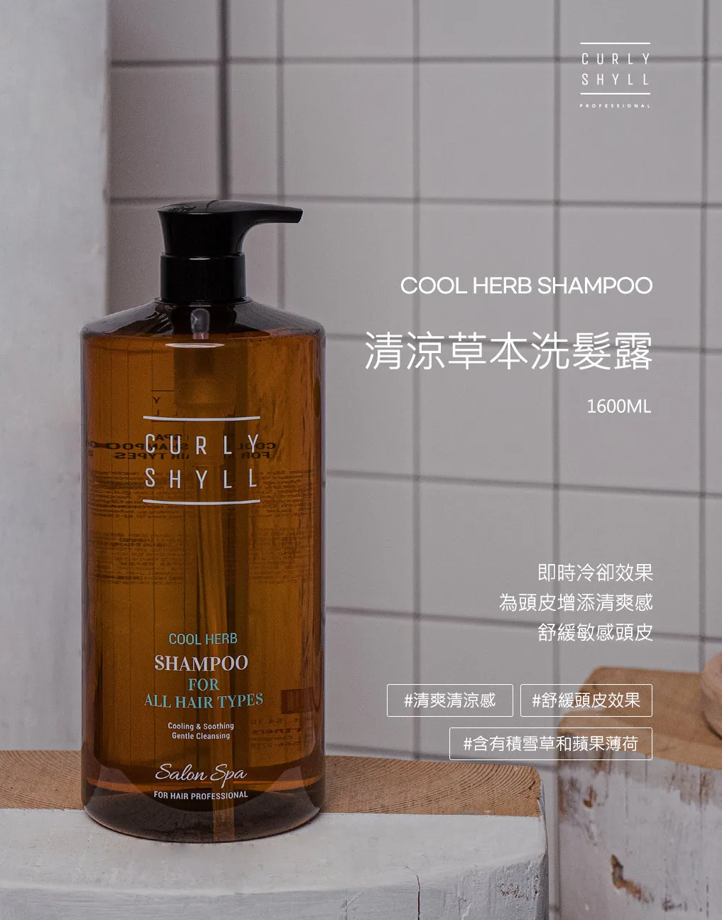Curly Shyll Cool Herb Shampoo 1600ml alle haartypes verkoelend