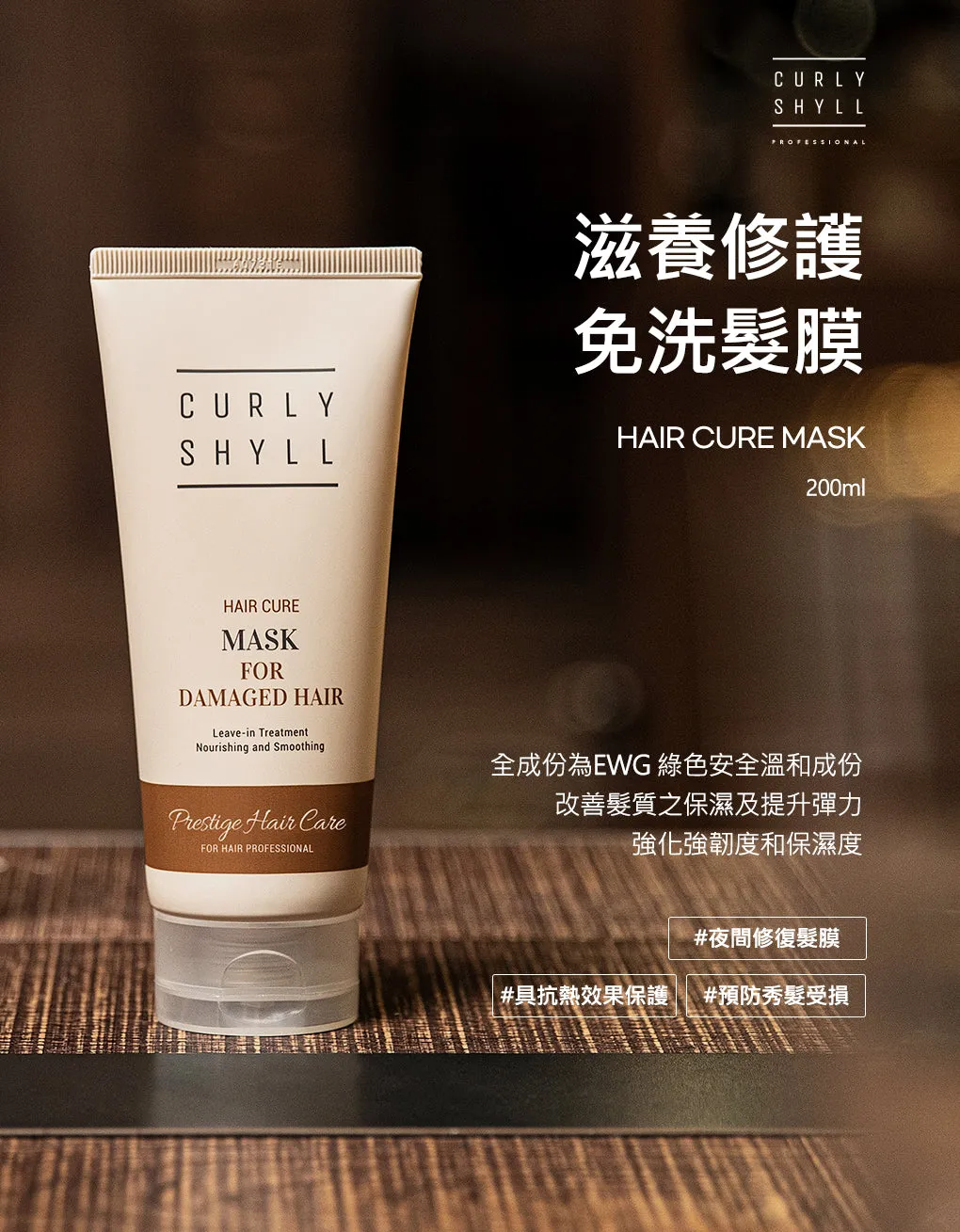Curly Shyll Hair Cure Mask leave-in masker 200ml hittebescherming